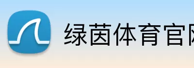 绿茵体育官网 Logo