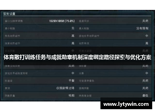 体育散打训练任务与成就勋章机制深度绑定路径探索与优化方案