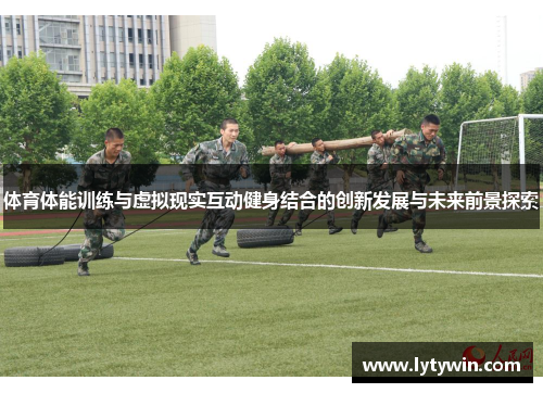 体育体能训练与虚拟现实互动健身结合的创新发展与未来前景探索