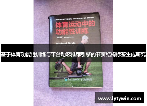 基于体育功能性训练与平台动态推荐引擎的节奏结构标签生成研究