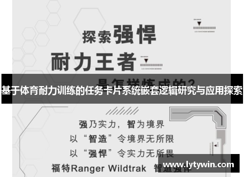 基于体育耐力训练的任务卡片系统嵌套逻辑研究与应用探索