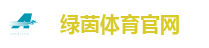 绿茵体育官网